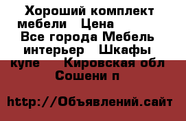 Хороший комплект мебели › Цена ­ 1 000 - Все города Мебель, интерьер » Шкафы, купе   . Кировская обл.,Сошени п.